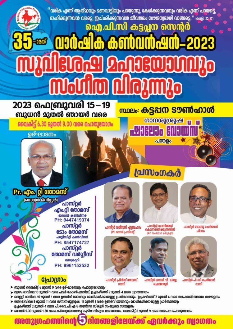 35-മത് ഐപിസി കട്ടപ്പന സെന്റർ കൺവൻഷൻ ഫെബ്രുവരി 15 മുതൽ