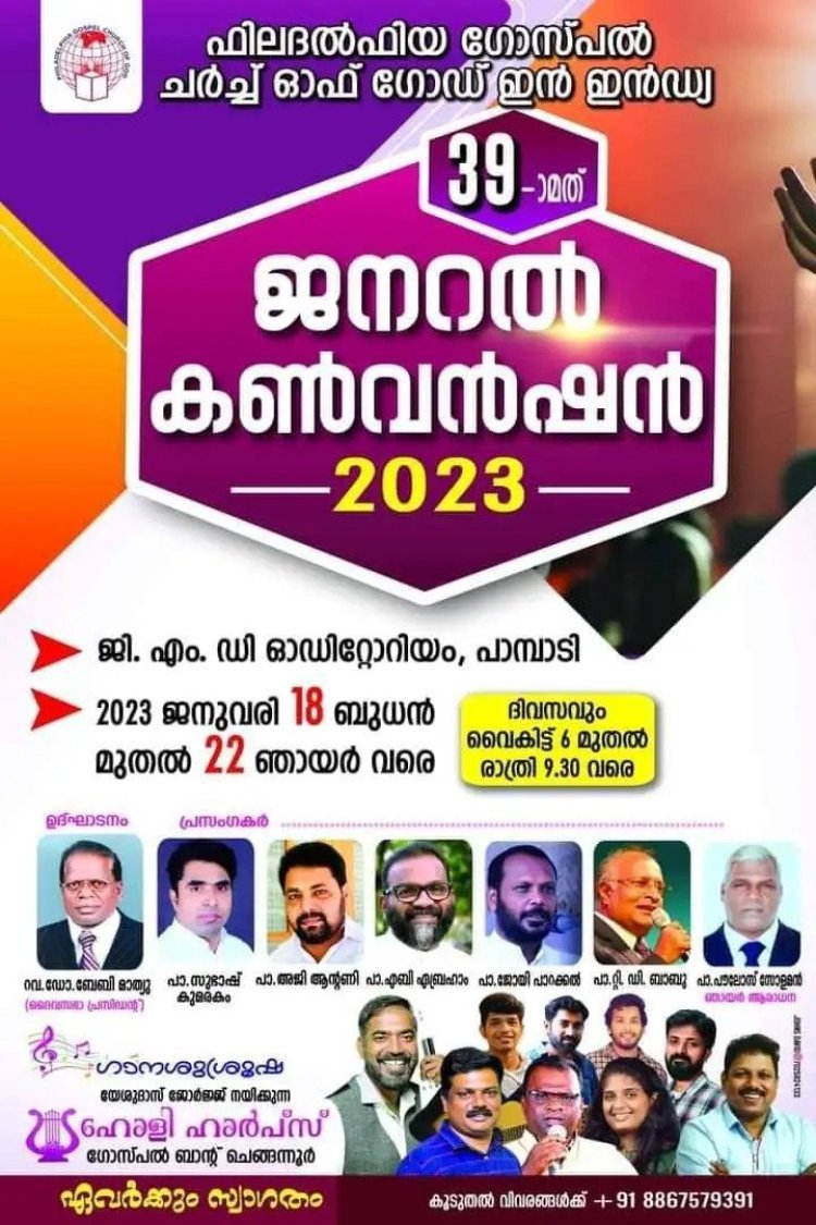 ഫിലദൽഫിയ ഗോസ്പൽ ചർച്ച് ഓഫ് ഗോഡ് ഇൻ ഇൻഡ്യ 39-ാം മത് ജനറൽ കൺവെൻഷൻ 18 ന്