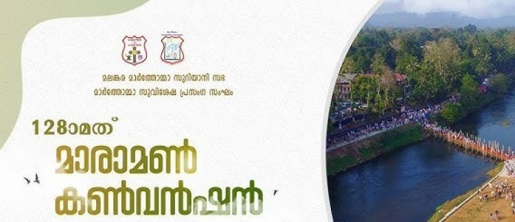 128-ാമ​ത് മാരാമൺ കൺവൻഷൻ ഫെബ്രു. 12 മുതൽ