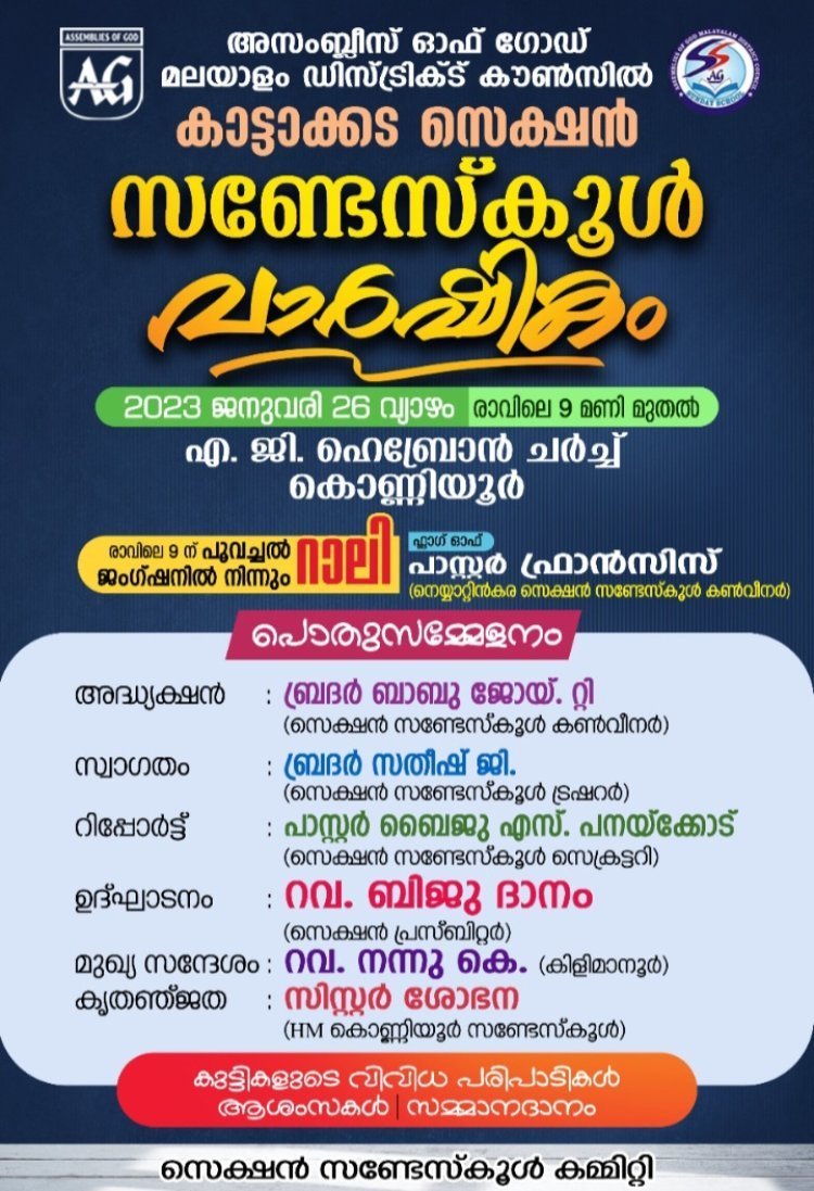 എ.ജി. കാട്ടാക്കട സെക്ഷൻ: സണ്ടേസ്കൂൾ വാർഷികം ജനു. 26ന് കൊണ്ണിയൂരിൽ