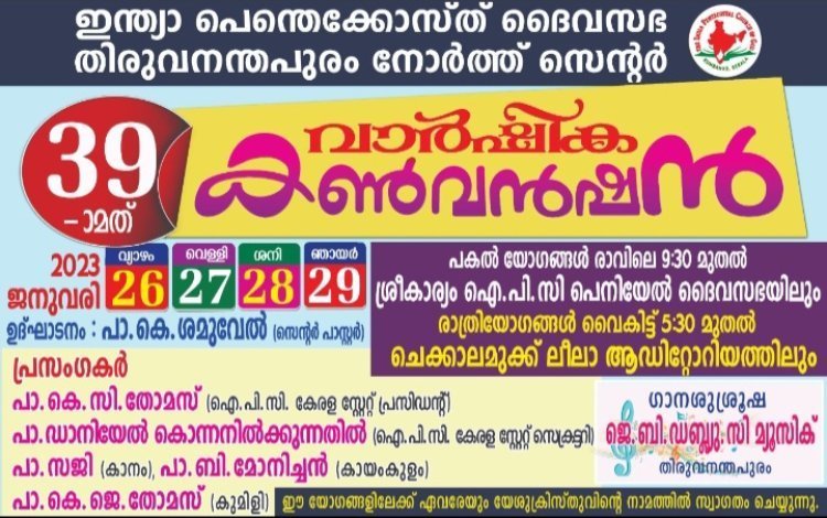 ഐപിസി തിരുവനന്തപുരം നോർത്ത് സെന്റർ 39-ാമത് കൺവൻഷൻ ജനു. 26  മുതൽ