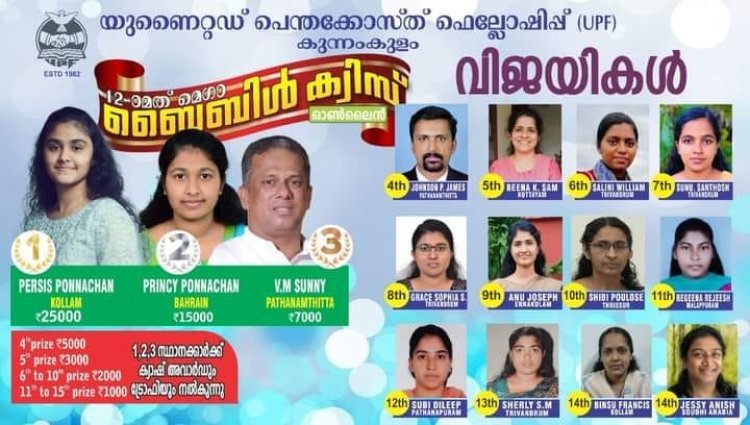 കുന്നംകുളം യുണൈറ്റഡ് പെന്തക്കോസ്ത് ഫെല്ലോഷിപ്പ്  (യുപി എഫ് ) പന്ത്രണ്ടാമത്  മെഗാ ബൈബിൾ ക്വിസ് വിജയികൾ