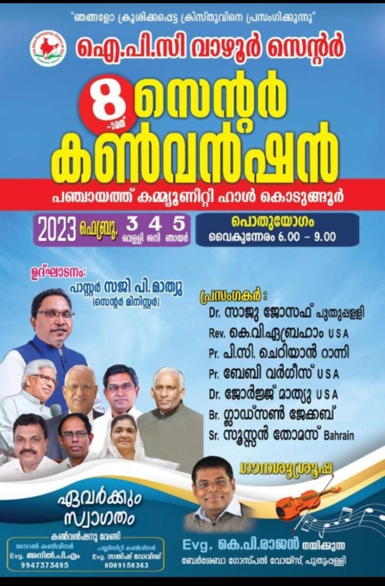 ഐ.പി.സി വാഴൂർ 8-ാoമത് സെന്റർ കൺവെൻഷൻ ഫെബ്രു. 3 മുതൽ 5 വരെ