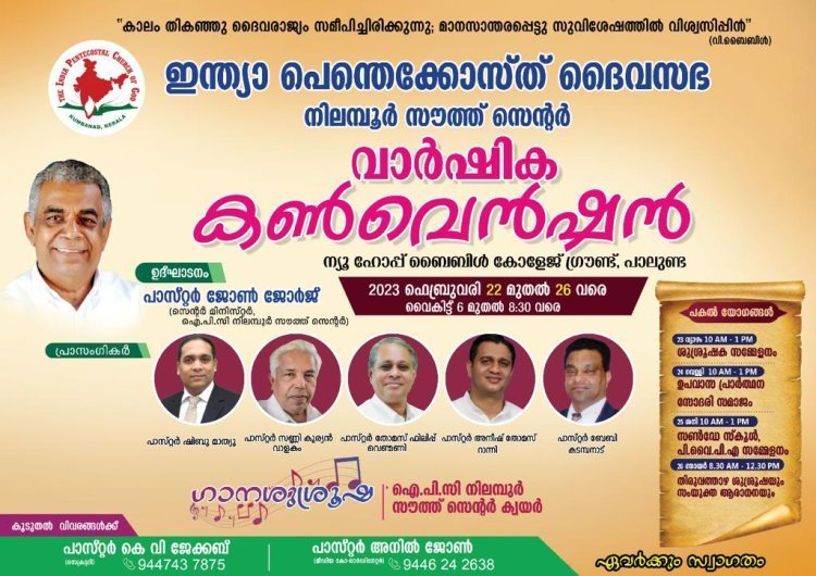 ഐപിസി നിലമ്പൂർ സൗത്ത് സെൻ്റർ കൺവെൻഷൻ ഫിബ്രു. 22 മുതൽ