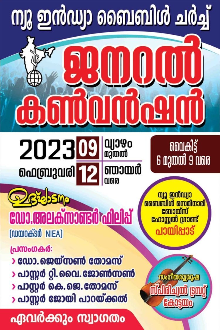 പായിപ്പാട് ന്യൂ ഇന്ത്യ ബൈബിൾ ചർച്ചിന്റെ ജനറൽ കൺവൻഷൻ 2023 ഫെബ്രുവരി 9 മുതൽ 12 വരെ