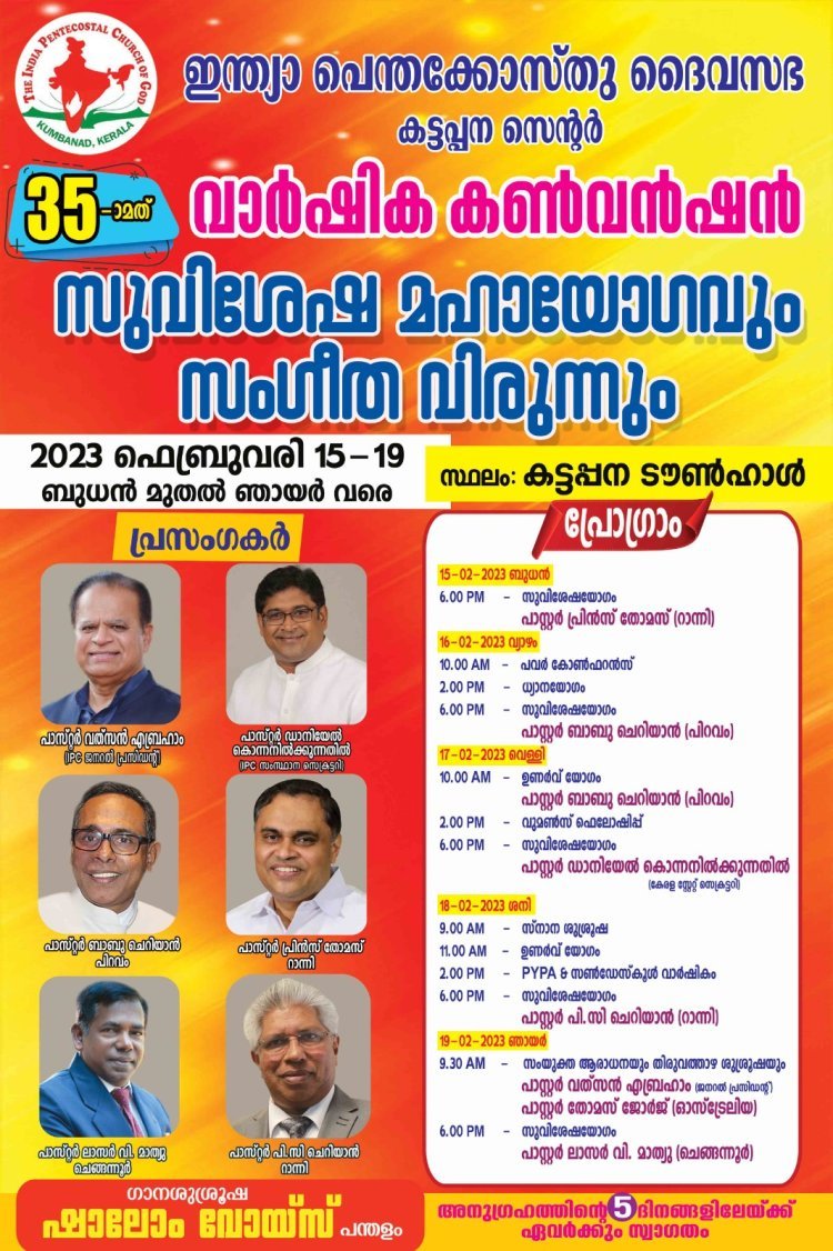 ഐ.പി.സി. കട്ടപ്പന സെന്റർ 35 -ാoമത് വാർഷിക കൺവെൻഷൻ 15 മുതൽ 19 വരെ