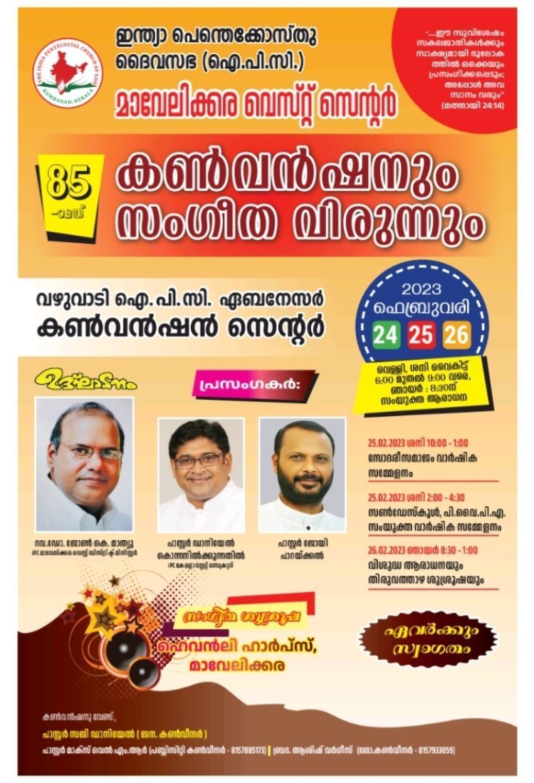 ഐപിസി മാവേലിക്കര വെസ്റ്റ് സെന്റർ കൺവൻഷൻ ഫെബ്രുവരി 24 മുതൽ