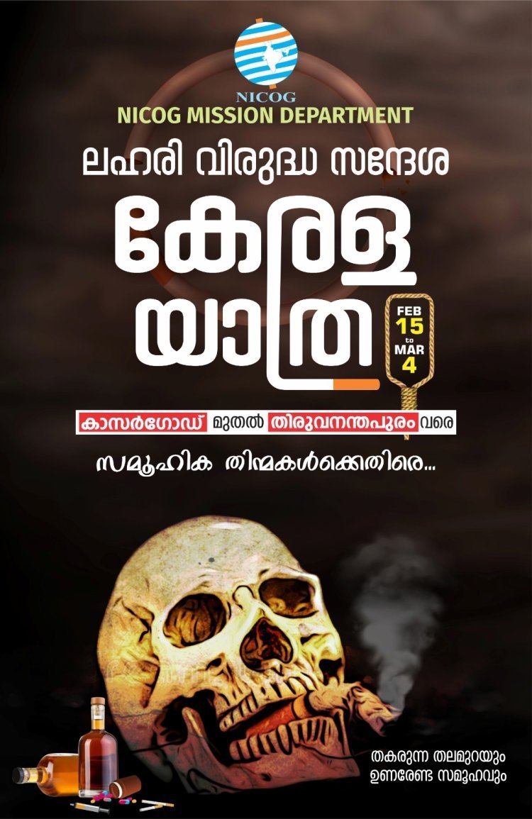 സാമൂഹ്യ തിന്മകൾക്കെതിരെ കേരള യാത്രയുമായി ന്യൂ ഇന്ത്യാ ദൈവസഭ