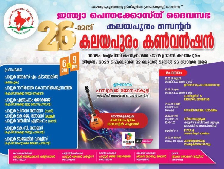 26 മത് ഐപിസി കലയപുരം സെന്റർ കൺവെൻഷൻ ഫെബ്രുവരി 22 മുതൽ 26 വരെ