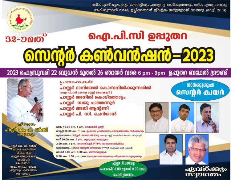 32-മത് ഐപിസി ഉപ്പുതറ  സെന്റർ കൺവൻഷൻ ഫെബ്രുവരി 22 മുതൽ