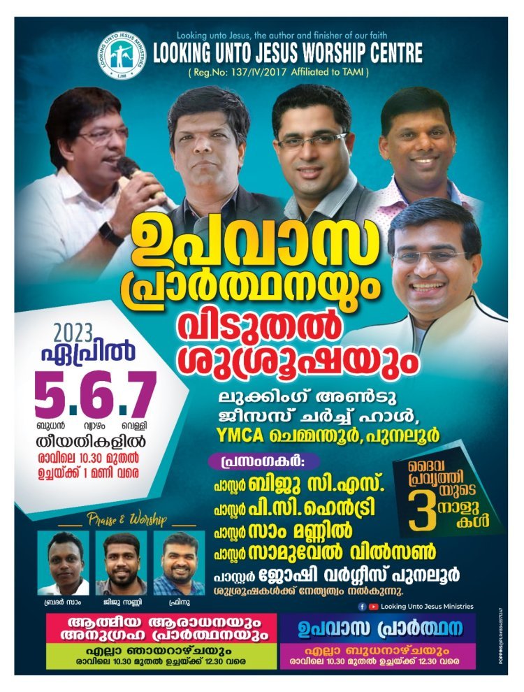 പുനലൂർ ലുക്കിങ് അൺടു  ജീസസ് ചർച്ചിന്റെ ആഭിമുഖ്യത്തിൽ ഉപവാസ പ്രാർത്ഥനയും വിടുതൽ ശുശ്രൂഷയും 2023 ഏപ്രിൽ 5 മുതൽ 7 വരെ