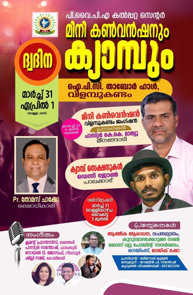 പി.വൈ.പി.എ കൽപ്പറ്റ സെന്റർ ഒരുക്കുന്ന മിനി കൺവൻഷനും ക്യാമ്പും മാർച്ച് 31 മുതൽ