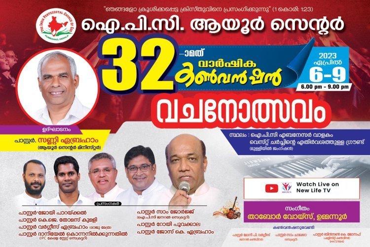 ഐപിസി ആയൂർ സെന്റർ കൺവൻഷൻ ഏപ്രിൽ 6 മുതൽ