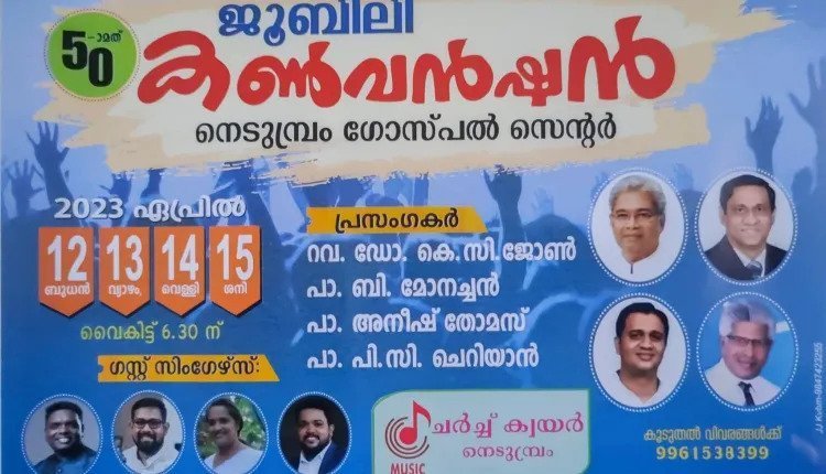 നെടുമ്പ്രം ജൂബിലി കൺവൻഷൻ