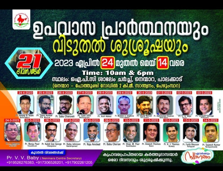 നെന്മാറ ഐപിസി സഭയുടെ  21 ദിന ഉപവാസ പ്രാർത്ഥനയും വിടുതൽ ശുശ്രുഷയും ഏപ്രിൽ 24 മുതൽ