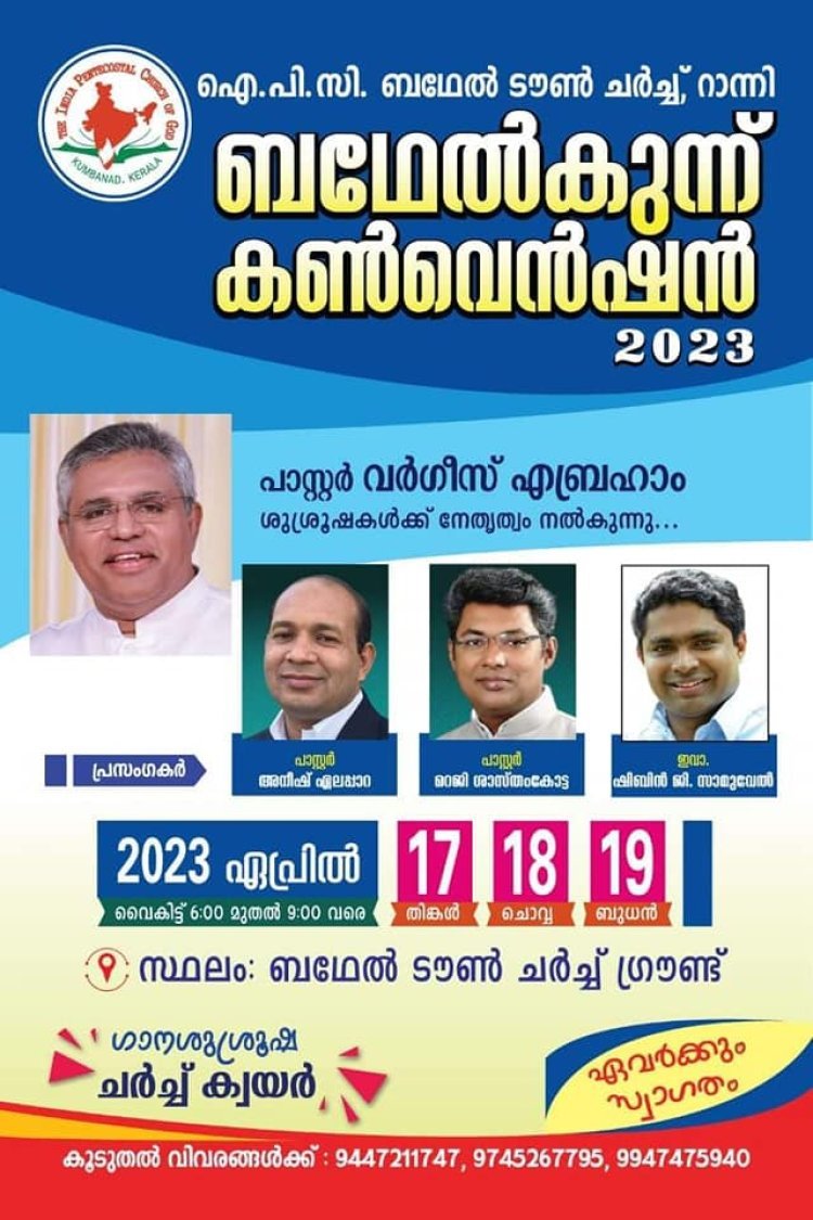 ഐപിസി ബഥേൽ ടൗൺ ചർച്ചിന്റെ നേതൃത്വത്തിൽ ബഥേൽകുന്ന് കൺവെൻഷൻ 2023