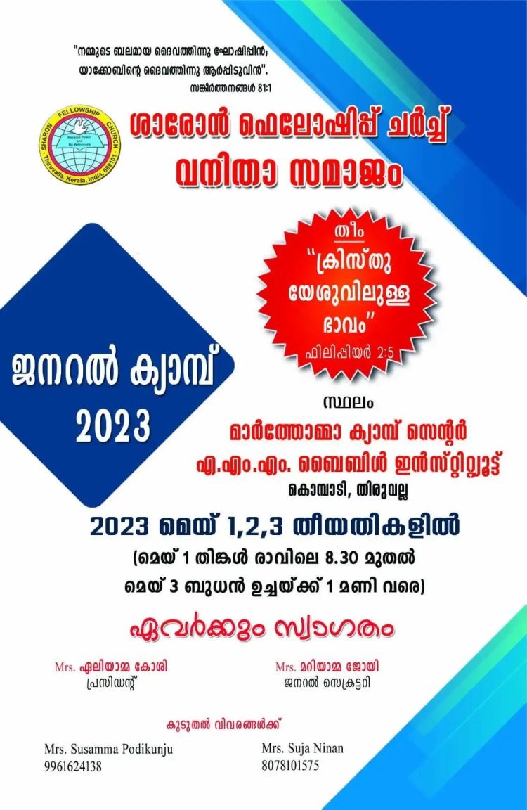 ശാരോൻ ഫെല്ലോഷിപ്പ് ചർച്ച് വനിതാ സമാജം ജനറൽ ക്യാമ്പ് മെയ് 1 മുതൽ