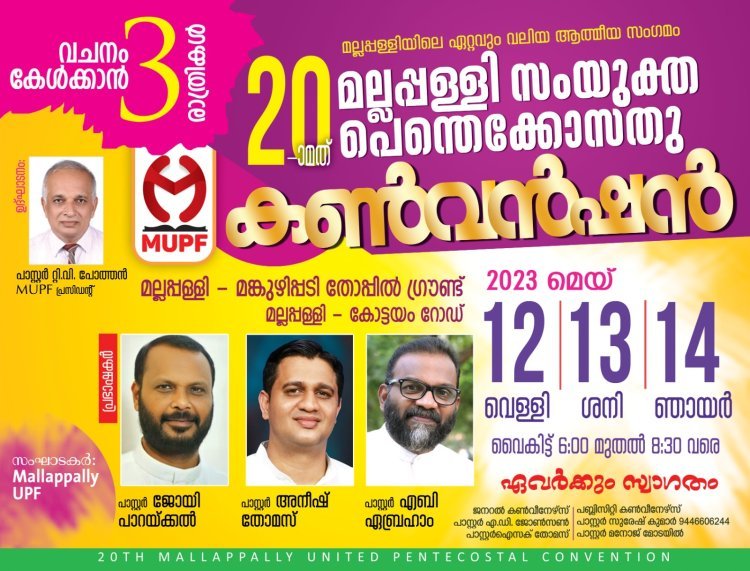 20-മത് മല്ലപ്പള്ളി യു പി എഫ് പെന്തക്കോസ്തു കൺവൻഷൻ