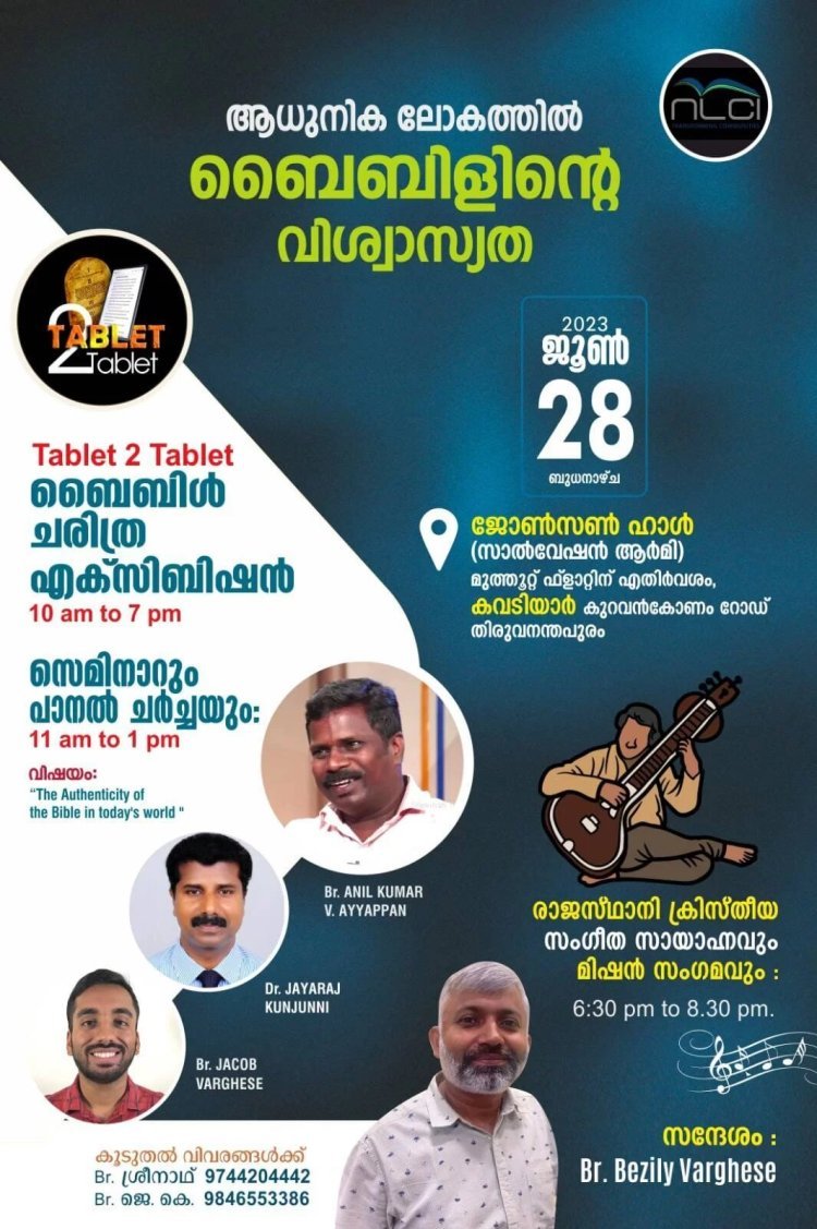 എൻ എൽ സി ഐ – ടാബ്‌ലറ്റ് to ടാബ്‌ലറ്റ് ബൈബിൾ ചരിത്ര എക്സിബിഷനും സെമിനാറും ജൂൺ 28ന് തിരുവനന്തപുരത്ത്