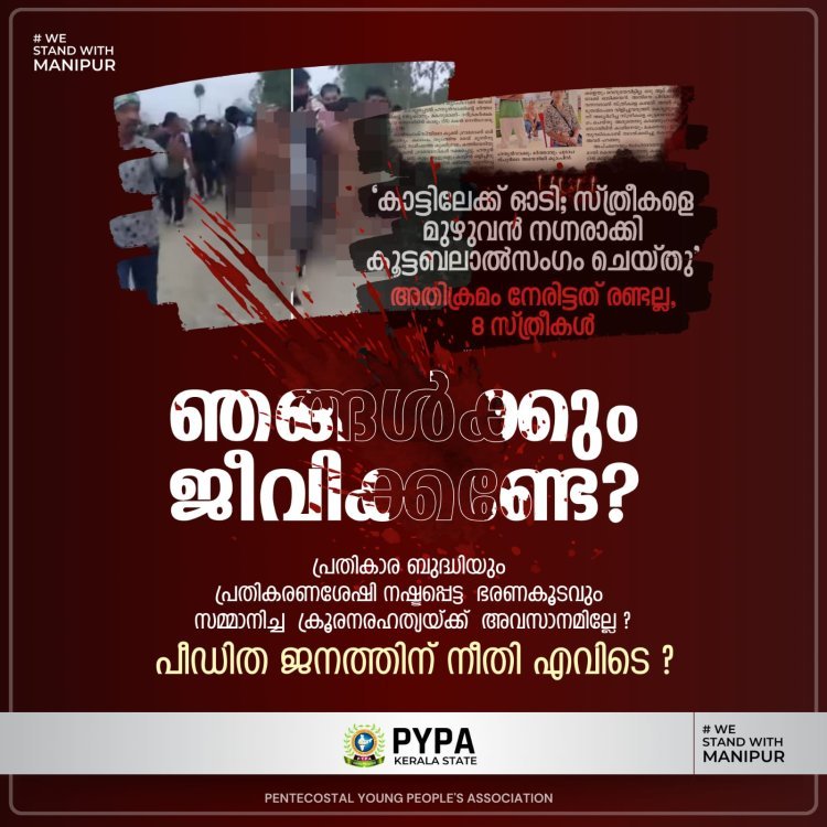 കലാപ കൊടുങ്കാറ്റ് കെട്ടടങ്ങാത്ത മണിപ്പൂരിൽ സമാധാന ശ്രമങ്ങൾക്ക് മുൻകൈയെടുക്കാത്തത് അപലപനീയം:  സംസ്ഥാന പി വൈ പി എ. (State PYPA)