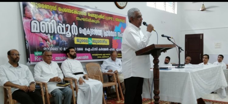 നിലമ്പൂരിൽ മണിപ്പൂർ ജനതയ്ക്ക് ഐക്യദാർഢ്യ സമ്മേളനം