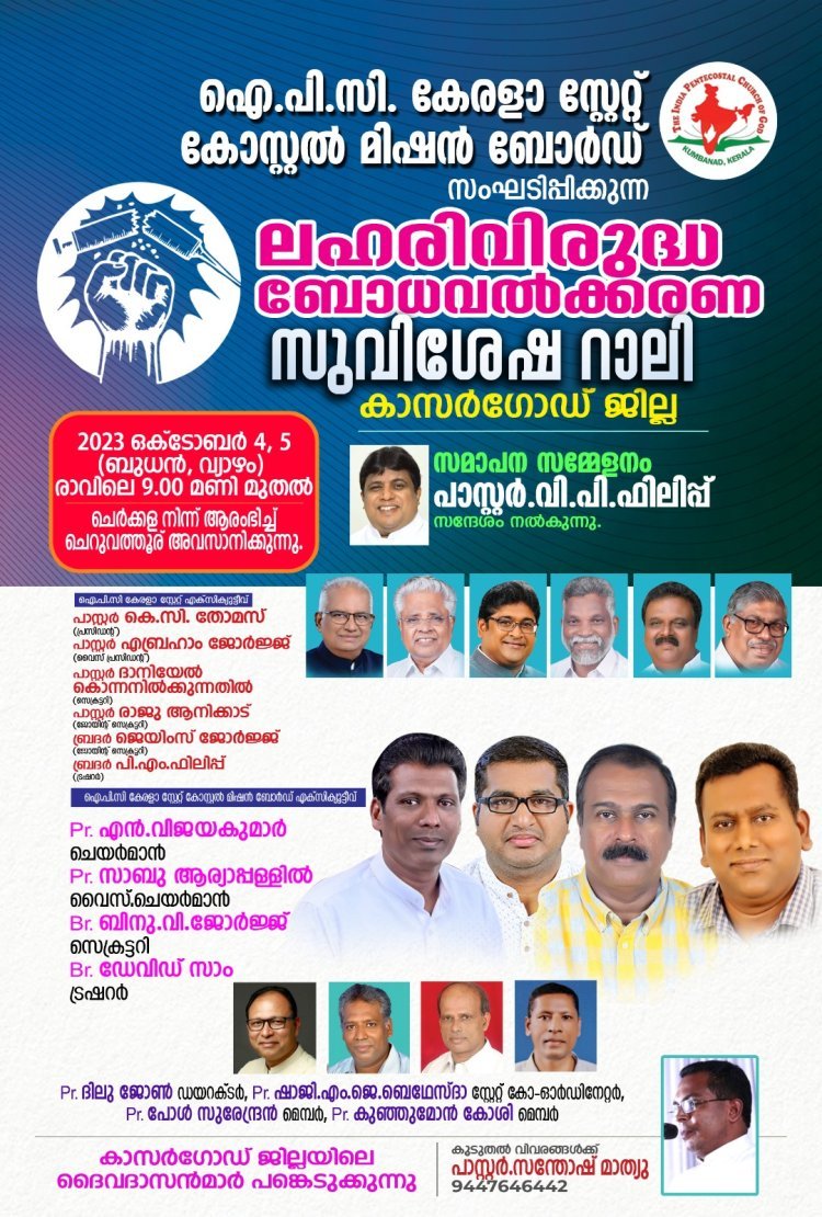 ഐ പി സി (IPC) കേരളാ സ്റ്റേറ്റ് കോസ്റ്റൽ മിഷൻ ബോർഡ് (Kerala State Coastal Mission Board) നടത്തപ്പെടുന്ന ലഹരി വിരുദ്ധ ബോധവൽക്കരണ സുവിശേഷ റാലി ഒക്ടോബർ 4,5 തീയതികളിൽ കാസർഗോഡ് ജില്ലയിൽ