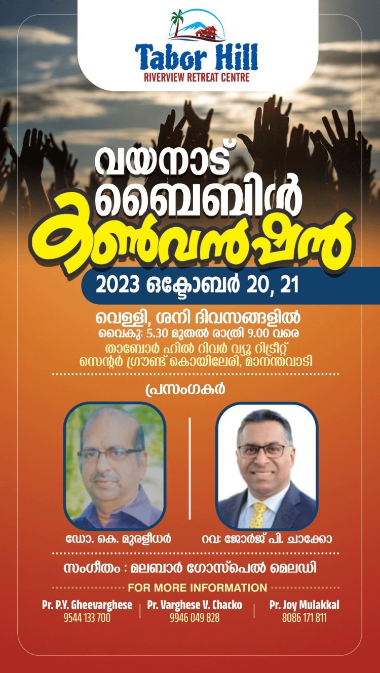 വയനാട് ബൈബിൾ കൺവെൻഷൻ  ഒക്ടോബർ  20നും 21 നും