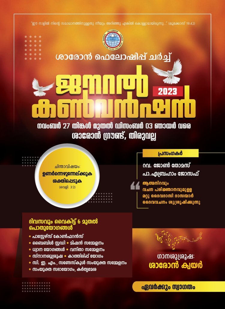 ശാരോൻ ഫെല്ലോഷിപ്പ് ചർച്ച് ജനറൽ കൺവൻഷൻ നവംബർ 27   മുതൽ ഡിസംബർ 3   വരെ ; ഒരുക്കങ്ങൾ പുരോഗമിക്കുന്നു