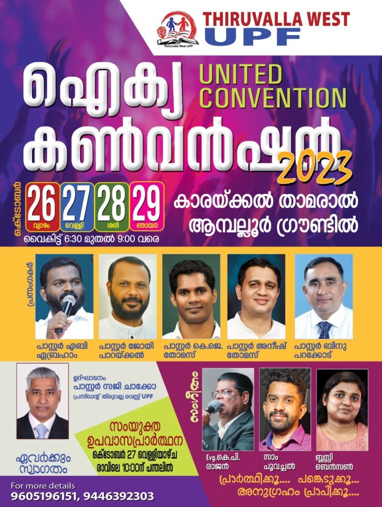 തിരുവല്ല വെസ്റ്റ് യുപിഎഫ് ഐക്യ കൺവൻഷൻ ഒക്ടോബർ 26 മുതൽ