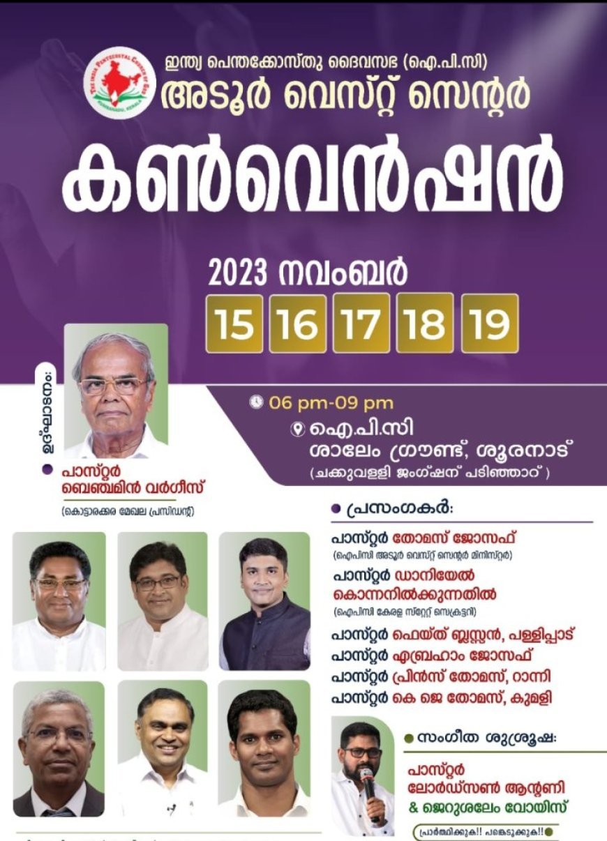 ഐപിസി അടൂർ വെസ്റ്റ് സെന്റർ   വാർഷിക കൺവൻഷൻ നവംബർ 15 മുതൽ