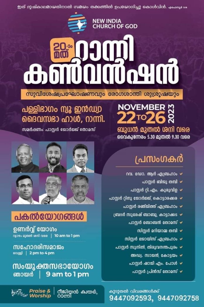 20-ാമത് റാന്നി കൺവെൻഷൻ നവംബർ 22 മുതൽ 26 വരെ