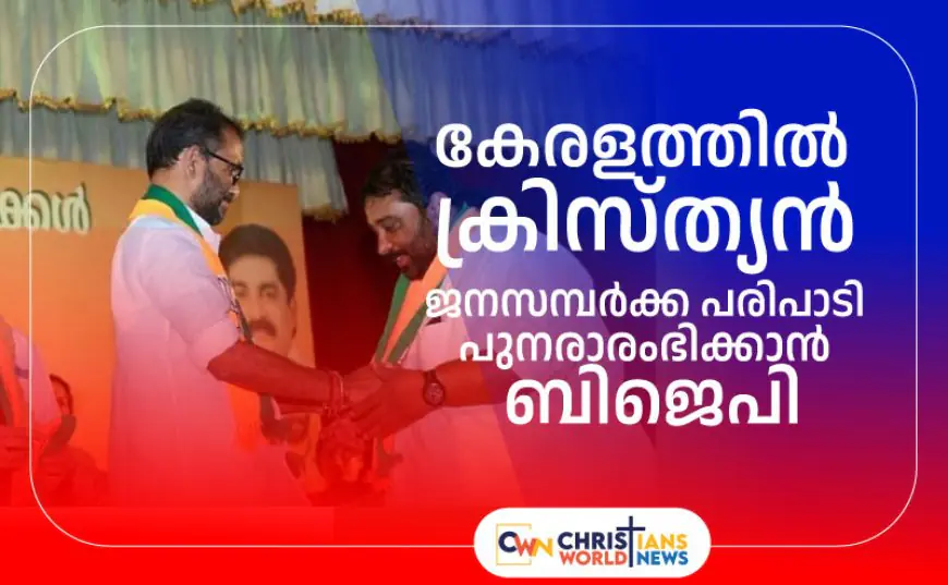 കേരളത്തിൽ ക്രിസ്ത്യൻ ജനസമ്പർക്ക പരിപാടി പുനരാരംഭിക്കാൻ ബിജെപി