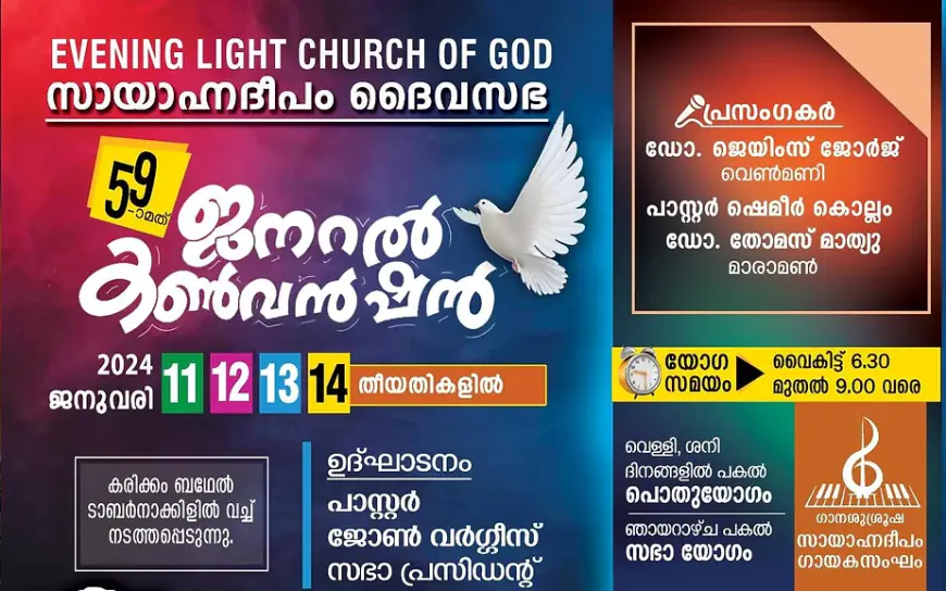 ഈവനിംഗ് ലൈറ്റ് ചർച്ച് ഓഫ് ഗോഡ് 59-ാമത്  ജനറൽ കൺവെൻഷൻ ജനുവരി 11 മുതൽ