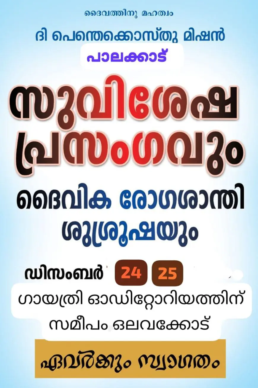 റ്റി.പി.എം പാലക്കാട്: സുവിശേഷ പ്രസംഗം ഡിസംബർ 24, 25 തീയതികളിൽ