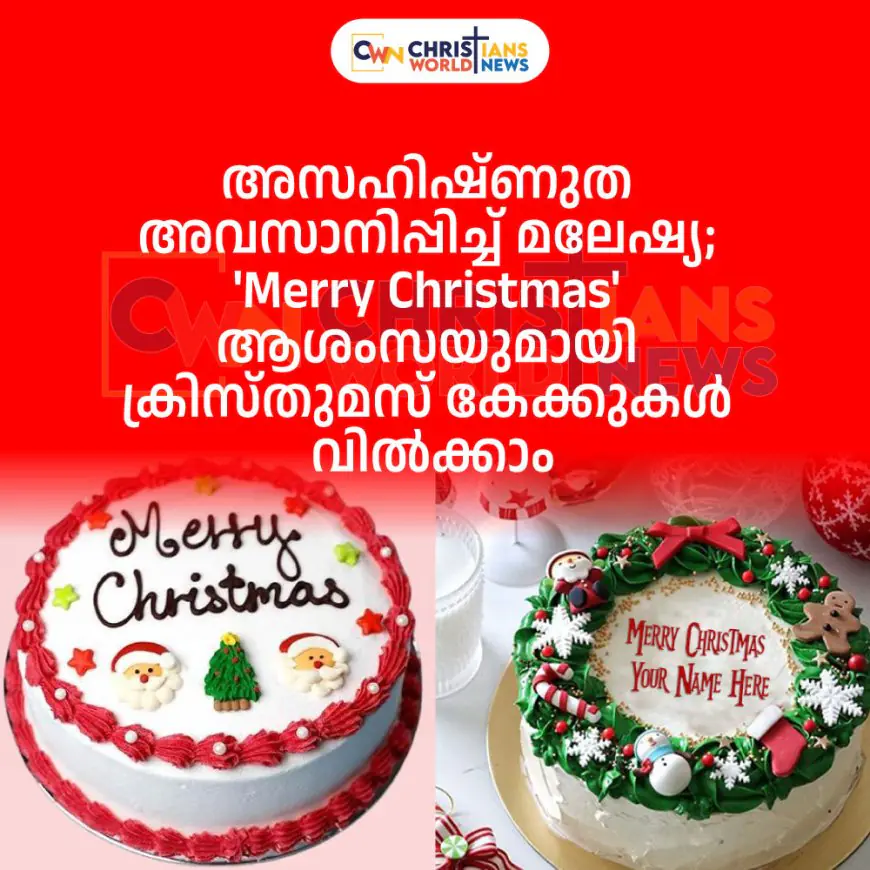 അസഹിഷ്ണുത അവസാനിപ്പിച്ച് മലേഷ്യ; 'Merry Christmas' ആശംസയുമായി ക്രിസ്തുമസ് കേക്കുകള്‍ വില്‍ക്കാം