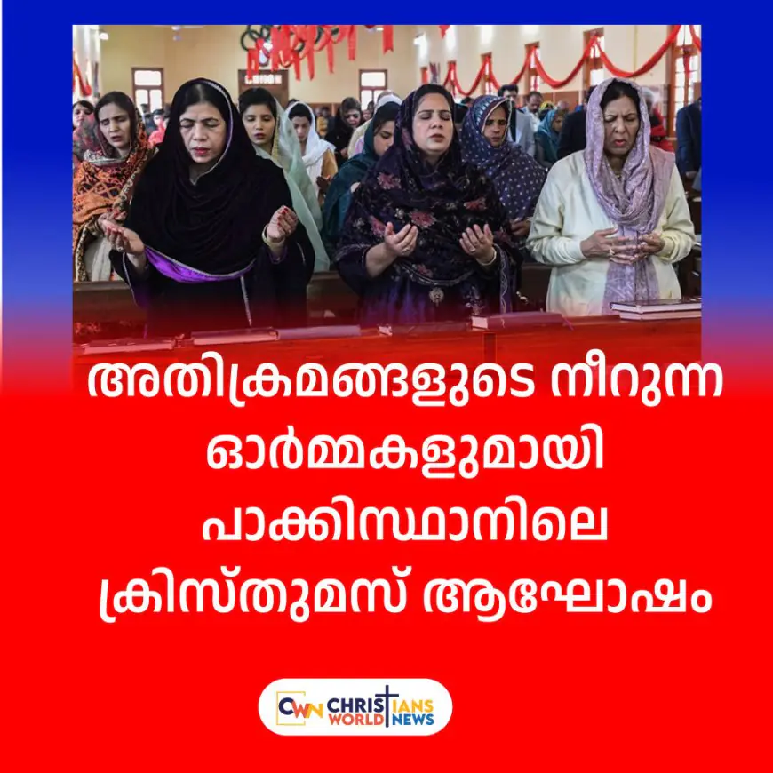 അതിക്രമങ്ങളുടെ നീറുന്ന ഓർമ്മകളുമായി പാക്കിസ്ഥാനിലെ ക്രിസ്തുമസ് ആഘോഷം