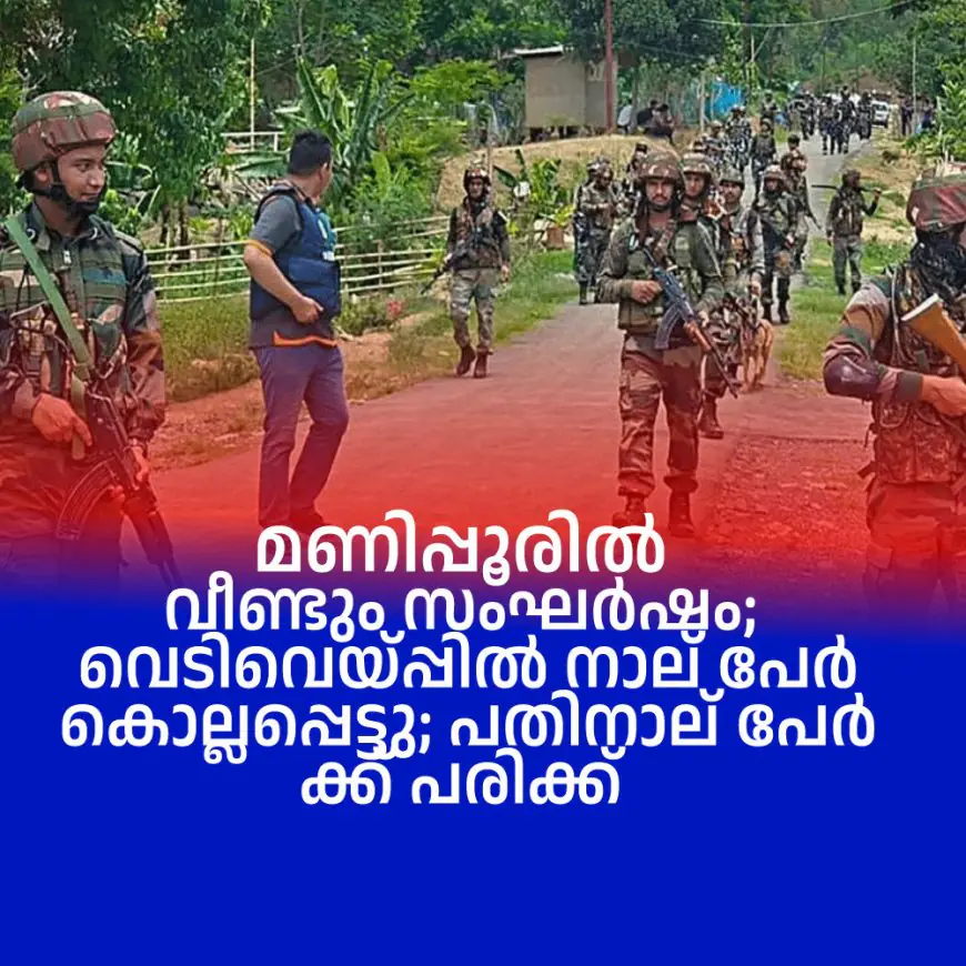 മണിപ്പൂരില് വീണ്ടും സംഘര്ഷം; വെടിവെയ്പ്പില് നാല് പേര് കൊല്ലപ്പെട്ടു; പതിനാല് പേര്ക്ക് പരിക്ക്