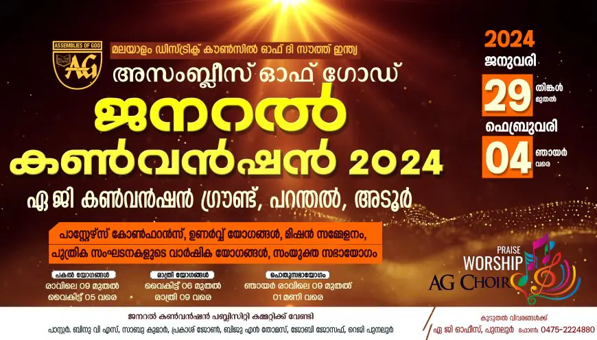 അസംബ്ലീസ് ഓഫ് ഗോഡ് ജനറൽ കൺവൻഷൻ ജനുവരി 29 മുതൽ ഫെബ്രുവരി 4 വരെ പറന്തലിൽ