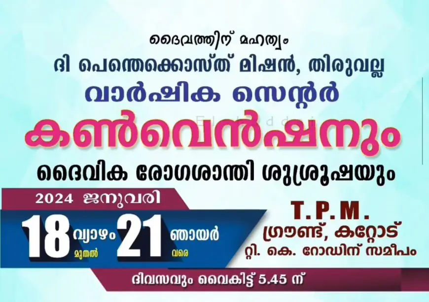 റ്റി.പി.എം തിരുവല്ല സെന്റർ കൺവൻഷൻ   ജനുവരി 18 മുതൽ  കറ്റോട്ട്