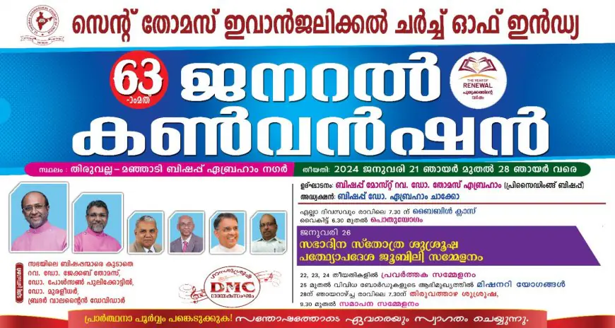 സെന്റ് തോമസ് ഇവാൻജലിക്കൽ ചർച്ച് ഓഫ് ഇൻഡ്യ 63-ാമത് ജനറൽ കൺവൻഷൻ