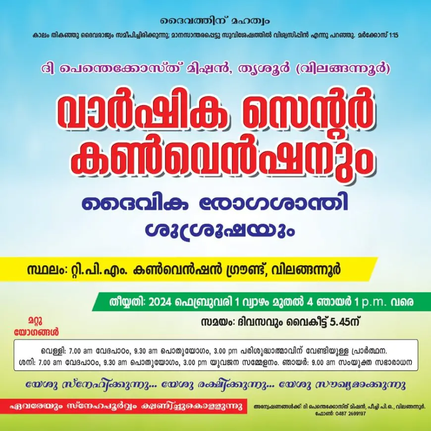 റ്റി.പി.എം തൃശ്ശൂർ സെന്റർ കൺവൻഷൻ ഫെബ്രുവരി 1 മുതൽ വിലങ്ങന്നൂരിൽ