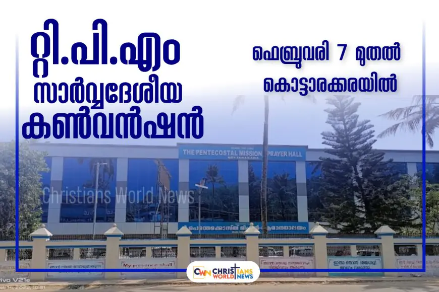 റ്റി.പി.എം സാർവ്വദേശീയ കൺവൻഷൻ ഫെബ്രുവരി 7 മുതൽ  കൊട്ടാരക്കരയിൽ