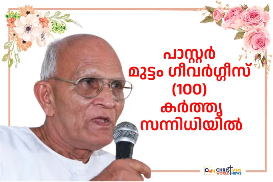 പാസ്റ്റർ മുട്ടം ഗീവർഗ്ഗീസ് (100) കർത്തൃസന്നിധിയിൽ