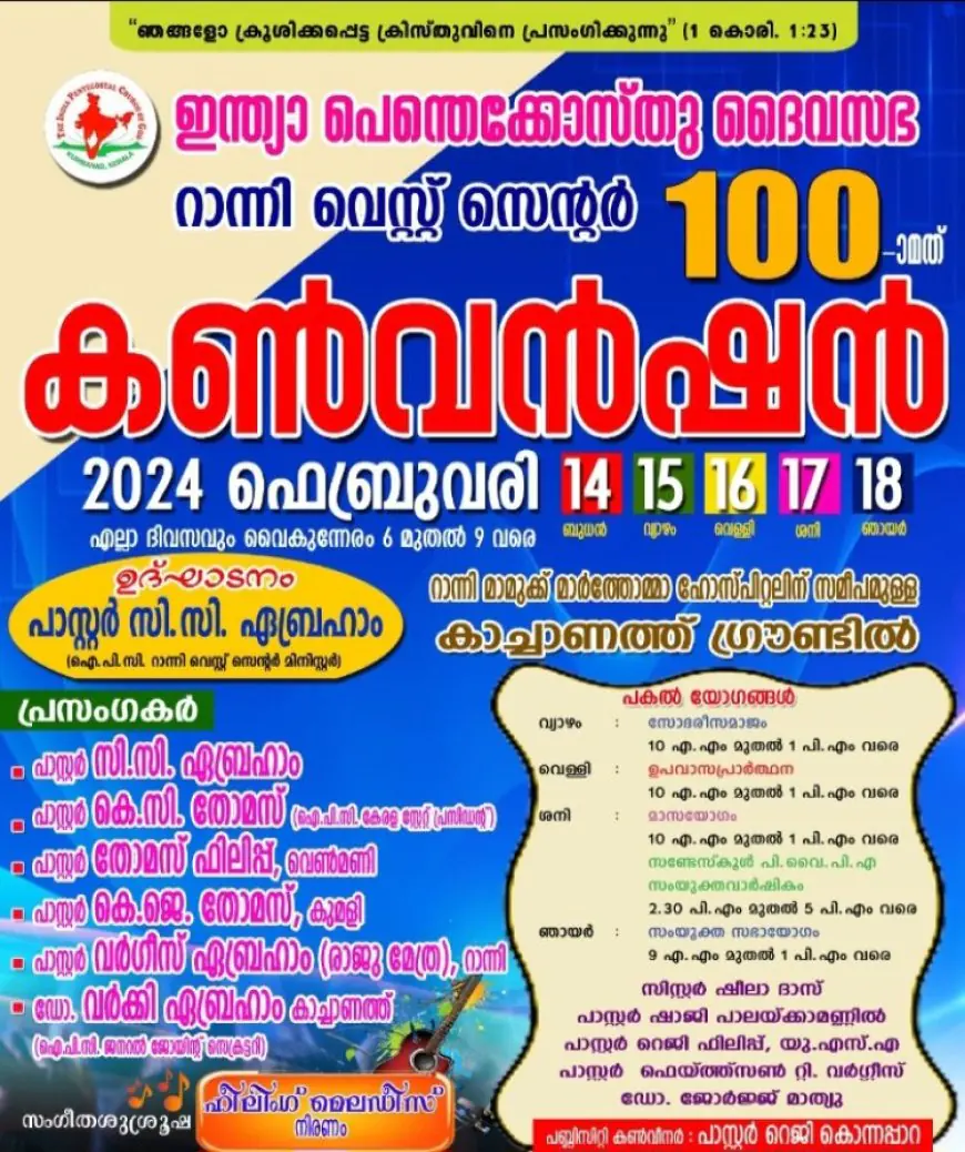 ഐപിസി റാന്നി വെസ്റ്റ് സെൻറർ ശതാബ്‌ദി കൺവെൻഷൻ ഫെബ്രുവരി 14 മുതൽ