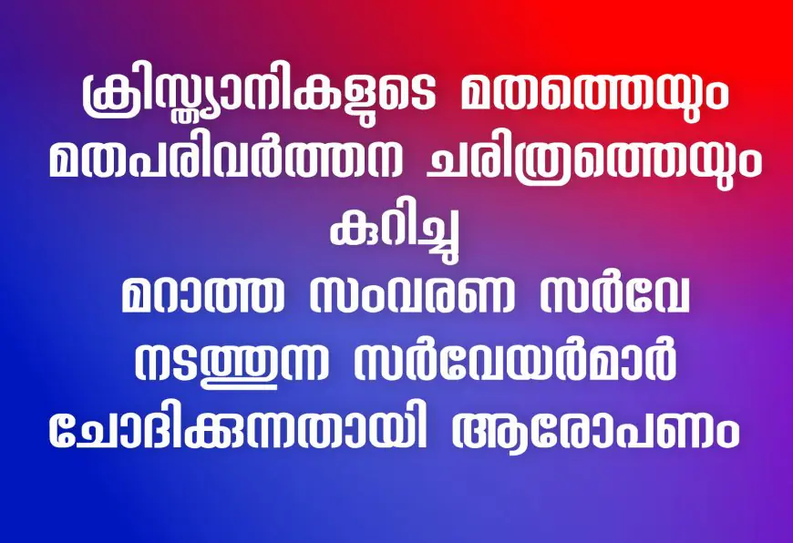 ക്രിസ്ത്യാനികളുടെ മതത്തെയും മതപരിവർത്തന ചരിത്രത്തെയും കുറിച്ചു മറാത്ത സംവരണ സർവേ നടത്തുന്ന സർവേയർമാർ  ചോദിക്കുന്നതായി ആരോപണം