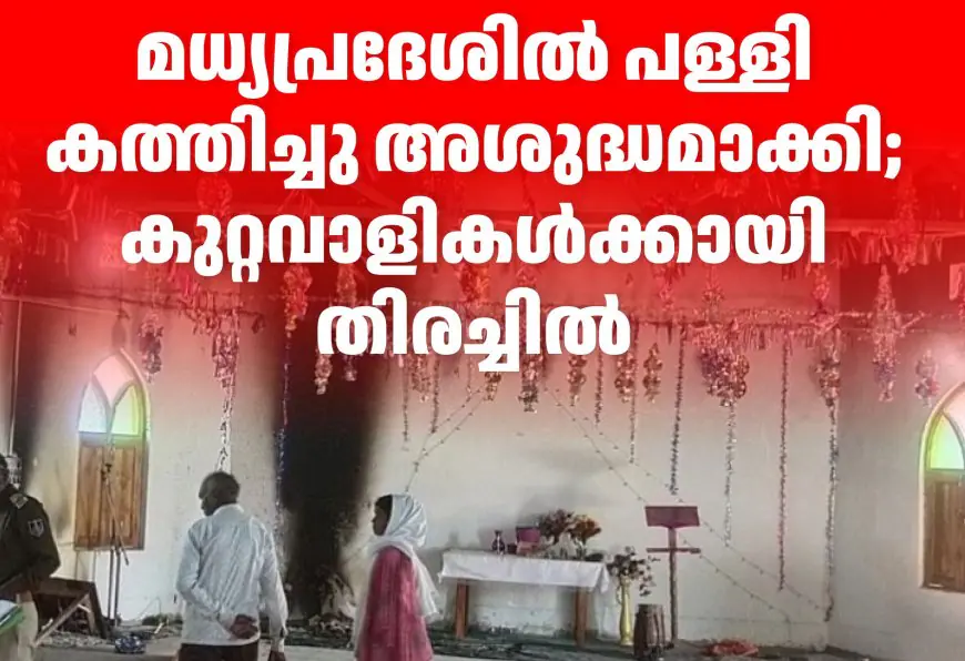 മധ്യപ്രദേശിൽ പള്ളി കത്തിച്ചു അശുദ്ധമാക്കി; കുറ്റവാളികൾക്കായി തിരച്ചിൽ