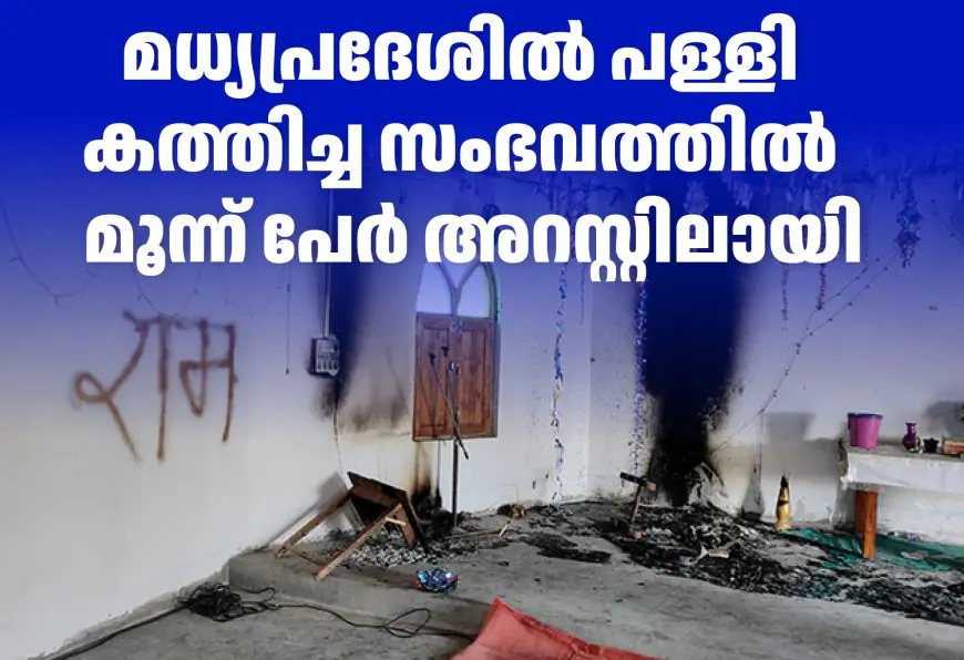 മധ്യപ്രദേശിൽ പള്ളി  കത്തിച്ച സംഭവത്തിൽ  മൂന്ന് പേർ അറസ്റ്റിലായി