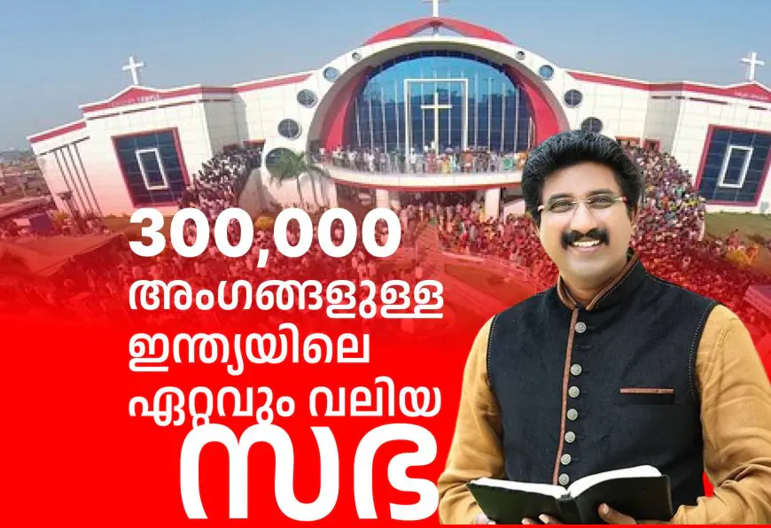 300,000 അംഗങ്ങളുള്ള  ഇന്ത്യയിലെ ഏറ്റവും വലിയ സഭ