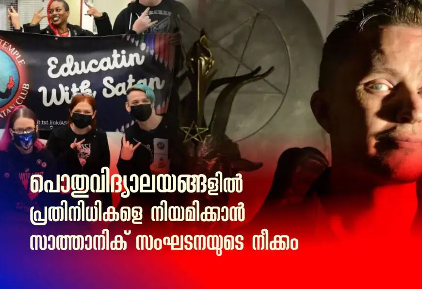 പൊതുവിദ്യാലയങ്ങളിൽ പ്രതിനിധികളെ നിയമിക്കാന്‍ സാത്താനിക് സംഘടനയുടെ നീക്കം