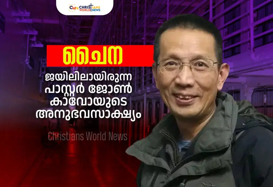 കൂടുതൽ തകരാനും രൂപപ്പെടുത്താനും ആഗ്രഹിക്കുന്നു |  ചൈനയിൽ ജയിലിലായിരുന്ന പാസ്റ്റർ ജോൺ കാവോയുടെ അനുഭവസാക്ഷ്യം |Pastor John Cao’s prison testimony- Part III